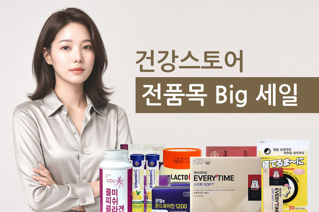 건강스토어 빅세일 이벤트 쇼핑지원금 받기