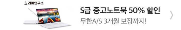 리퍼연구소 노트북 할인