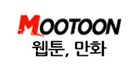 무툰 Mootoon 무료웹툰 만화