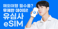 유심사 eSIM 로밍서비스
