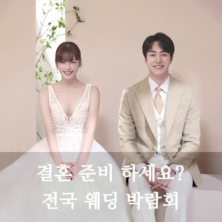 결혼준비 전국웨딩박람회 참가 무료신청